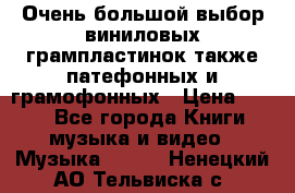 Очень большой выбор виниловых грампластинок,также патефонных и грамофонных › Цена ­ 100 - Все города Книги, музыка и видео » Музыка, CD   . Ненецкий АО,Тельвиска с.